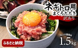 【ふるさと納税】訳あり ネギトロ 1.5kｇ（500ｇ×3袋）ねぎとろ ネギトロ丼 鮪 まぐろたたき 海鮮 丼もの かんたん 便利 おかず 冷凍 食