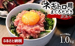 【ふるさと納税】訳あり ネギトロ 1kｇ（500ｇ×2袋）ねぎとろ ネギトロ丼 鮪 まぐろたたき 海鮮 丼もの かんたん 便利 おかず 冷凍 食品