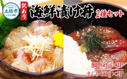 【ふるさと納税】訳あり海鮮漬け丼（タイ3P・マグロ2P）セット 漬け丼 漬け 鯛 鮪 マグロ 赤身 食べ比べ 海鮮 魚 冷凍 食品 保存食 小分