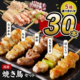 【ふるさと納税】焼き鳥30本 ／国産 焼き鳥セット 5種　盛り合わせ＜30本＞ バラエティ 焼き鳥 セット ＜もも串焼き鳥／ねぎま焼き鳥／か