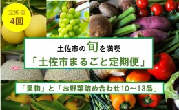 【ふるさと納税】【年4回野菜と果物のセットが届く】土佐市まるごと四季の定期便