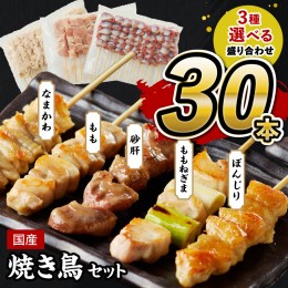 【ふるさと納税】国産焼き鳥セット お好きな3種盛り合わせ30本