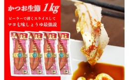 【ふるさと納税】かつお生節1kg（3〜4本）カツオ 鰹 サラダ ごはん おつまみ ご飯のお供 健康 ダイエット 美味しい おいしい 真空パック 