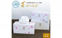 【ふるさと納税】花ゴールド220W12箱入り ティッシュ ティッシュペーパー ボックスティッシュ 柄 花柄 すかし模様 高級 和柄 桜 和風 旅