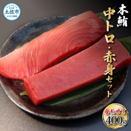 【ふるさと納税】本鮪　中トロ・赤身　各200ｇ合せて400ｇ　赤身中トロセット 赤身 トロ マグロ まぐろ 本まぐろ 刺身 刺し身 魚 海鮮 冷