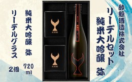 【ふるさと納税】酔鯨 純米大吟醸 弥とリーデル社特製ワイングラスのセット　720ml×1本 酔鯨 純米吟醸 お酒 酒 日本酒 グラス セット お