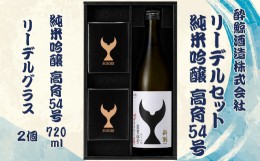 【ふるさと納税】酔鯨 純米吟醸 高育５４号とリーデル社特製ワイングラスのセット　720ml×1本 酔鯨 純米吟醸 お酒 酒 日本酒 グラス セ