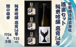 【ふるさと納税】酒盗セット　高育54号　720ml×１本 酔鯨 純米吟醸 お酒 酒 日本酒 セット 酒盗 塩辛 鰹の塩辛 つまみ おつまみ セット 