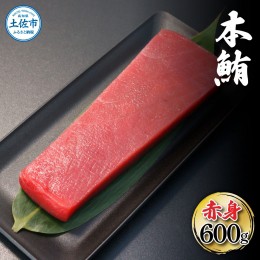 【ふるさと納税】本鮪 赤身 600g マグロ まぐろ 本まぐろ 刺身 刺し身 魚 海鮮 冷凍 美味しい おいしい 故郷納税 ふるさとのうぜい 返礼