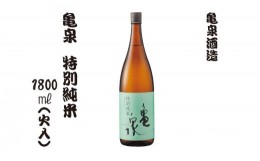 【ふるさと納税】特別純米酒 1800ml（火入）お酒 酒 日本酒 純米酒 お取り寄せ ご当地 美味しい おいしい おさけ 一升 一升瓶 晩酌 家飲