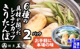 【ふるさと納税】40P1251 【割烹美さわ】6種の具材が揃ったレンチンきりたんぽ鍋２パック