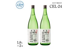 【ふるさと納税】純米吟醸原酒 CEL-24 1800ml (生酒) 2本セット お酒 酒 さけ 日本酒 純米吟醸 一升瓶 1.8リットル 原酒 度数 14度 地酒 