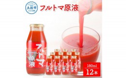 【ふるさと納税】【池トマト】フルトマ原液 180ml×12本セット トマトジュース 食塩無添加 1本にトマト約7個分使用 糖度8度以上 トマト 