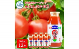 【ふるさと納税】【池トマト】みなみのかほり 180ml×12本セット トマトジュース 食塩無添加 1本にトマト約3個分使用 糖度6.5度以上 トマ