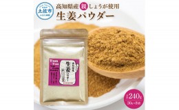 【ふるさと納税】お手軽ヘルシー高知県産しょうがパウダー 親ショウガ 30g×8袋セット 生姜パウダー 国産 しょうが ショウガ 粉末しょう