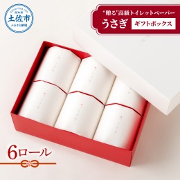 【ふるさと納税】【望月製紙】うさぎ6ロールギフトボックス 高級 トイレットペーパー トリプル（３枚重ね） 22ｍ やわらか 無香料 箱入り