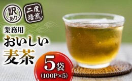 【ふるさと納税】【訳あり】麦茶 二度焙煎おいしい麦茶 業務用 100P×5 静岡県 藤枝市