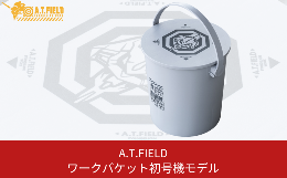 【ふるさと納税】[A.T.FIELD] ワークバケット初号機モデル ツールケース 作業工具入れ 収納用品 アウトドア用品 エヴァンゲリオン 【019S