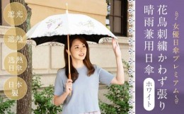 【ふるさと納税】【シノワズリーモダン京都】女優日傘プレミアム 花鳥刺繍かわず張り晴雨兼用日傘（ホワイト）