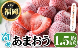 【ふるさと納税】冷凍あまおう(約1.5kg) 苺 いちご イチゴ フルーツ 果物 くだもの 手作り スイーツ スムージー ジャム＜離島配送不可＞