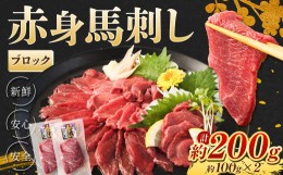 【ふるさと納税】赤身 馬刺し ブロック 約200g (約100g×2) 馬肉 低カロリー 高タンパク