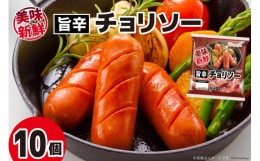 【ふるさと納税】ソーセージ 美味新鮮 チョリソー 232g×10個 [日本ハムマーケティング 宮崎県 日向市 452060190] 鶏 豚 肉 フランクフル