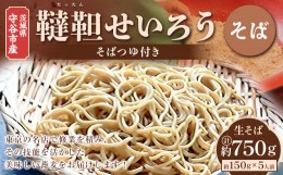 【ふるさと納税】茨城県 守谷市産 韃靼せいろう(そば) 150g×5人前 生そば 冷凍 そばつゆ付き 蕎麦 ダッタンそば 苦そば せいろそば もり