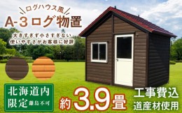 【ふるさと納税】A-3 物置 屋外 おしゃれ 小屋 ログ 天然木