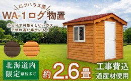 【ふるさと納税】WA-1 物置 屋外 おしゃれ 小屋 ログ アウトドア 天然木