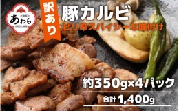 【ふるさと納税】【訳あり】【小分け】豚味付けカルビ 約350g×4パック （計1.4kg）家族みんなが 笑顔の食卓シリーズ / おつまみ 肉厚 味