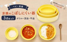 【ふるさと納税】【aeru】ベビー 食器｜京焼の こぼしにくい器（3点セット） 離乳食  赤ちゃん 子供 子ども 出産祝い ギフト レンジ対応 