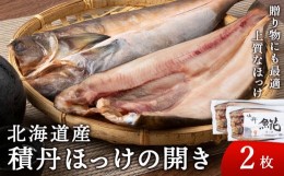 【ふるさと納税】積丹ホッケの開き 2枚