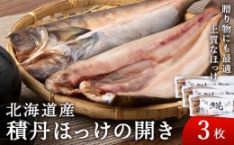 【ふるさと納税】積丹ホッケの開き 3枚