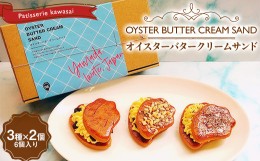 【ふるさと納税】オイスターバタークリームサンド 3種×2個セット（6個入り）【配送日指定不可】三陸山田　スイーツ　洋菓子　お菓子　ク