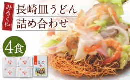 【ふるさと納税】みろくや 長崎 皿うどん (揚麺) 4食分 詰合せ 麺 スープ付き