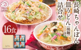 【ふるさと納税】みろくや 長崎 ちゃんぽん 皿うどん (揚麺) 計16食(各8食) 詰合せ 麺 スープ付き