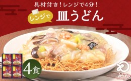 【ふるさと納税】みろくや 具材付き レンジで皿うどん 4食分 詰合せ 麺