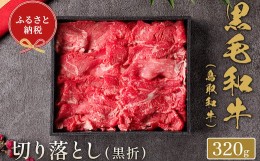 【ふるさと納税】【和牛セレブ】？取和？ 切り落とし  320g(黒折箱入り) 