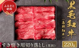 【ふるさと納税】【和牛セレブ】？取和？ すき焼き用切り落とし  220g