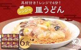 【ふるさと納税】みろくや 具材付き レンジで皿うどん 6食分 詰合せ 麺