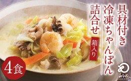 【ふるさと納税】みろくや 具材付き 冷凍 ちゃんぽん 4食分 詰合せ 箱入り 麺 ギフト 贈り物