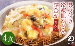 【ふるさと納税】みろくや 具材付き 冷凍 皿うどん 4食分 詰合せ 箱入り ギフト 贈り物