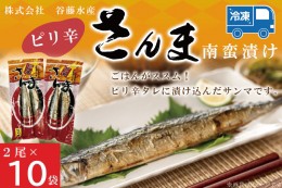 【ふるさと納税】ピリ辛さんま 2尾 × 10袋 さんま サンマ ピリ辛 タレ 南蛮 漬け 魚 魚介 おかず 惣菜 おつまみ ごはんのおとも 大洗