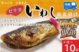 【ふるさと納税】ピリ辛いわし 3尾 × 10袋 いわし イワシ ピリ辛 タレ 南蛮 漬け 魚 魚介 おかず 惣菜 おつまみ ごはんのおとも 大洗