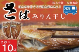 【ふるさと納税】さばみりん干し 2枚 × 10袋 鯖 サバ みりん干し 干物 魚 魚介 おかず 惣菜 おつまみ ごはんのおとも 大洗