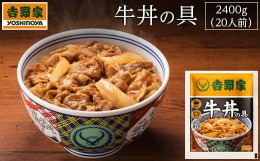 【ふるさと納税】吉野家　冷凍牛丼の具20食