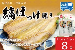 【ふるさと納税】縞ほっけ 開き 一夜干し 真空パック 2Lサイズ 1枚 × 8袋 縞 ほっけ ホッケ 法華 開き 干物 加熱用 おかず 大洗 魚 魚介