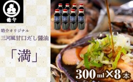 【ふるさと納税】No.328 皓介オリジナル三河風甘口だし醤油「満」300ml×8本（CAS冷凍） ／ しょうゆ ショウユ 海鮮 あまから 甘辛 愛知