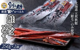 【ふるさと納税】北海道の天然秋鮭の「銀毛」のみ使用した素材にこだわった『釧之助の鮭とばソフト』2個セット 【500g】 サーモン 鮭 酒 