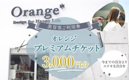 【ふるさと納税】＜オレンジプレミアムチケット3,000円分＞翌月末迄に順次出荷 美容室 ご利用券 3,000円 チケット サロン ヘアカット